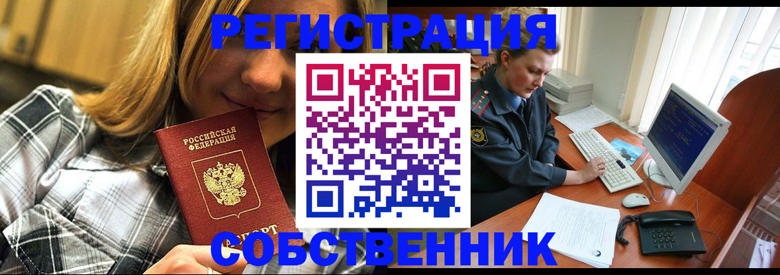 временная регистрация собственник в Звенигово